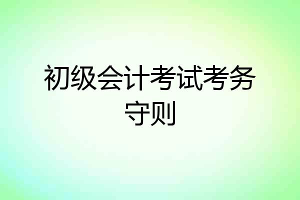 初级会计考试考务守则