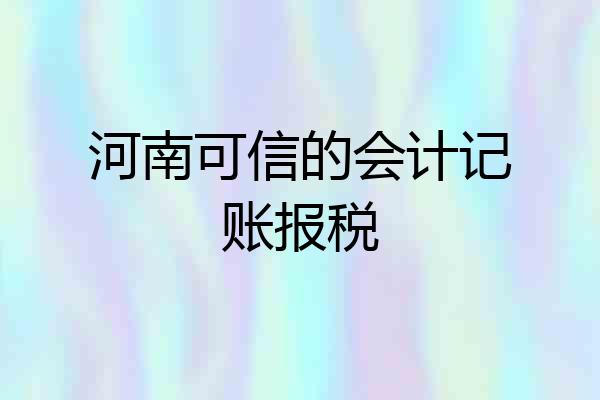 河南可信的会计记账报税