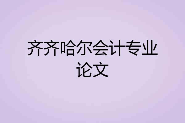 齐齐哈尔会计专业论文