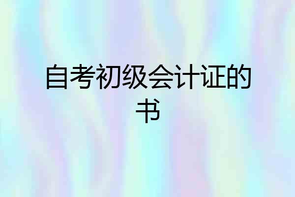自考初级会计证的书