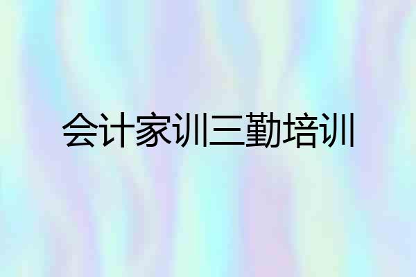 会计家训三勤培训