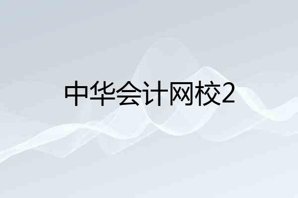 中华会计网校2