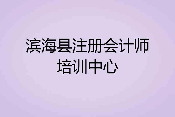 滨海县注册会计师培训中心