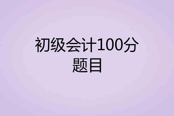 初级会计100分题目