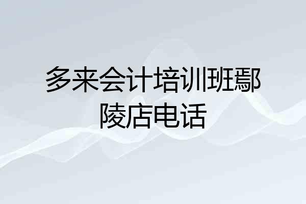 多来会计培训班鄢陵店电话