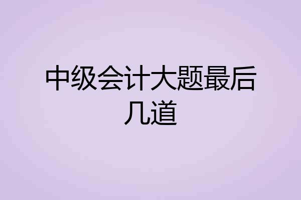 中级会计大题最后几道