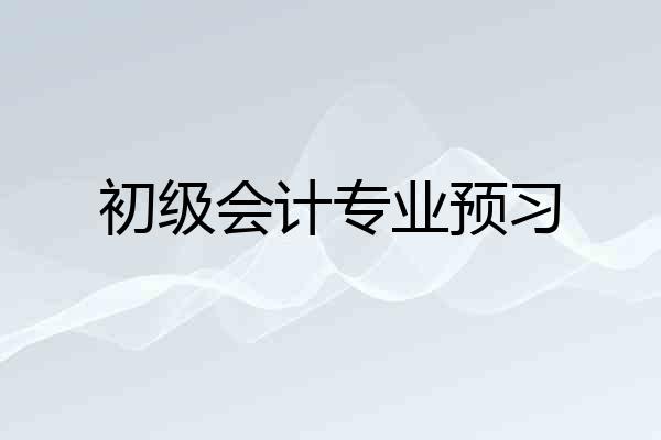 初级会计专业预习