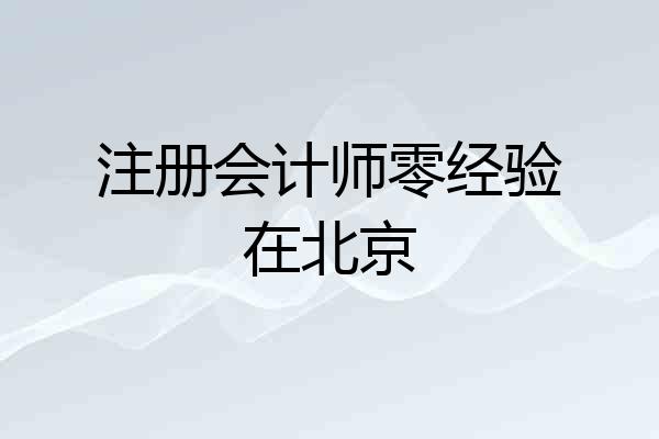 注册会计师零经验在北京