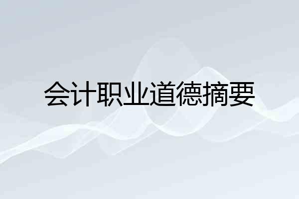 会计职业道德摘要