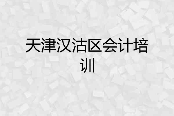 天津汉沽区会计培训