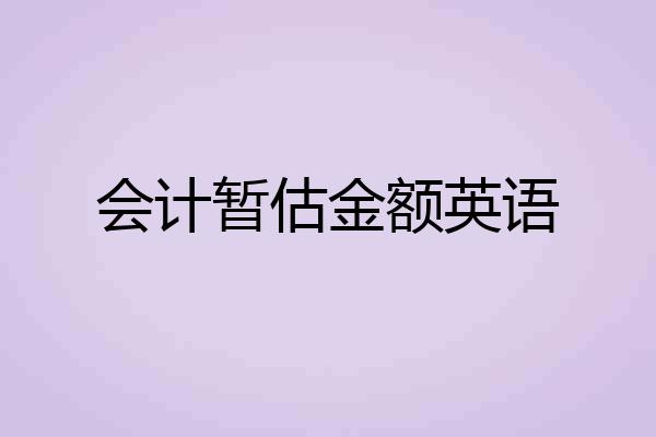会计暂估金额英语