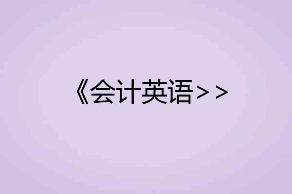 《会计英语>>
