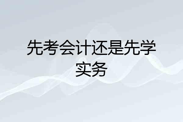 先考会计还是先学实务