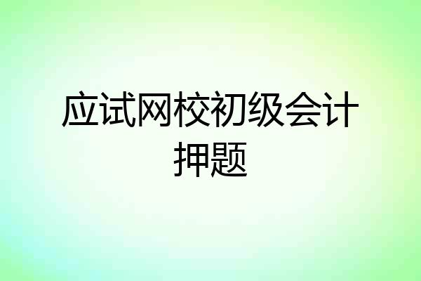 应试网校初级会计押题