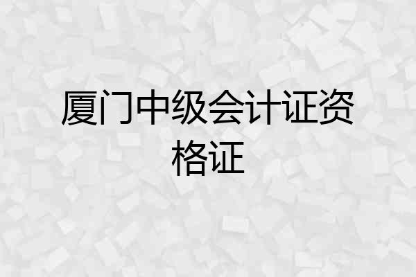 厦门中级会计证资格证
