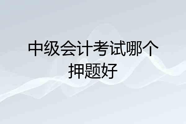 中级会计考试哪个押题好