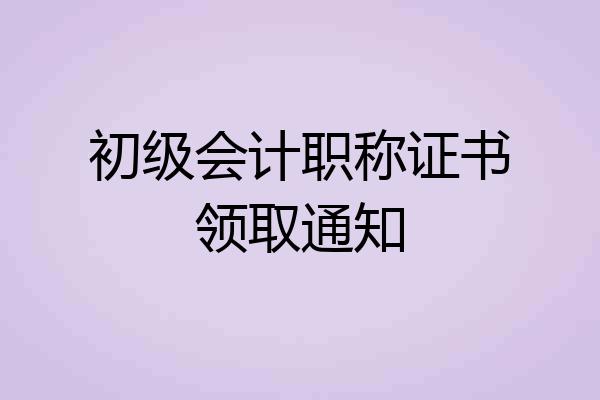 初级会计职称证书领取通知
