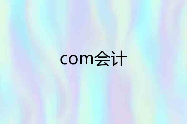 com会计