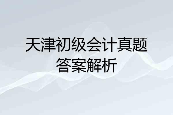 天津初级会计真题答案解析