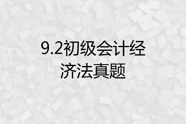 9.2初级会计经济法真题