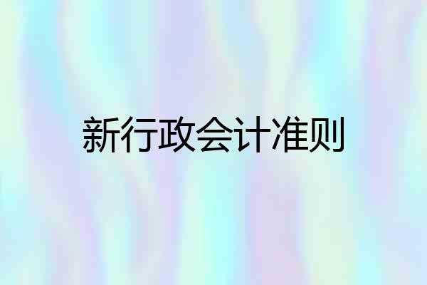 新行政会计准则