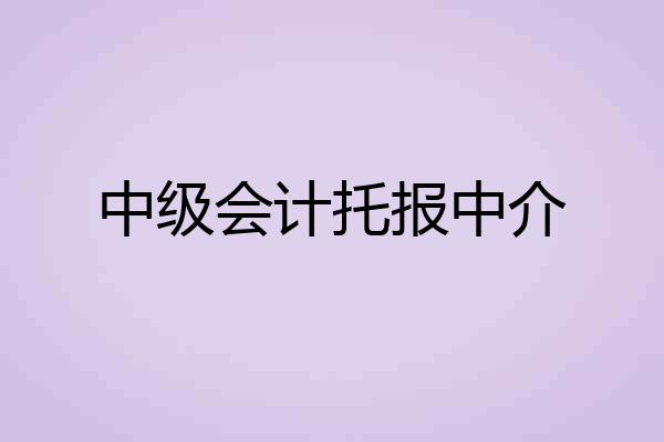 中级会计托报中介