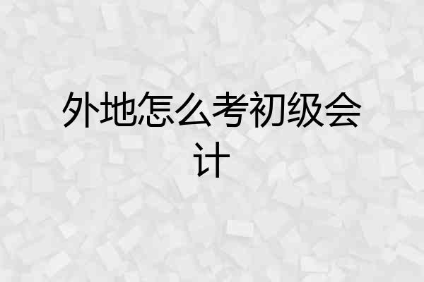 外地怎么考初级会计