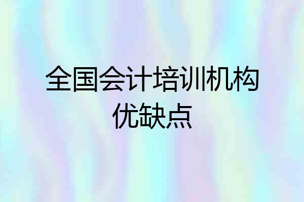 全国会计培训机构优缺点