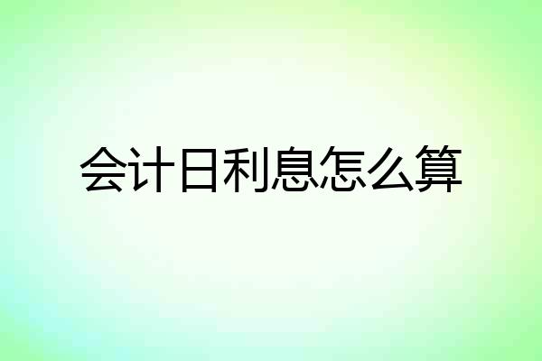 会计日利息怎么算