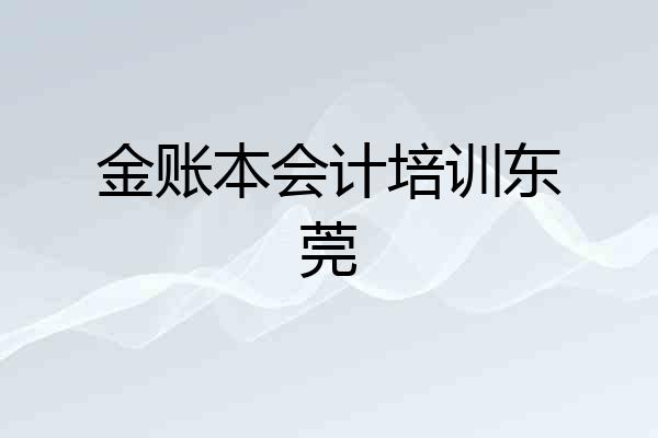 金账本会计培训东莞