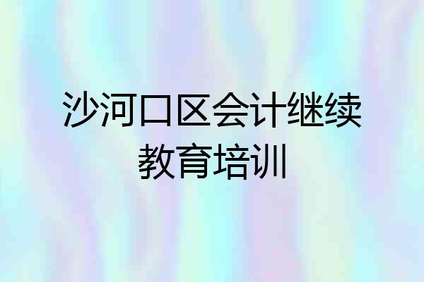 沙河口区会计继续教育培训