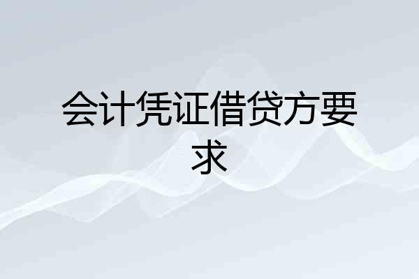 会计凭证借贷方要求