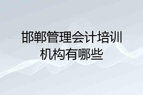 邯郸管理会计培训机构有哪些