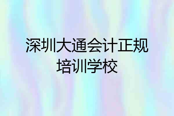 深圳大通会计正规培训学校