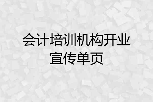 会计培训机构开业宣传单页