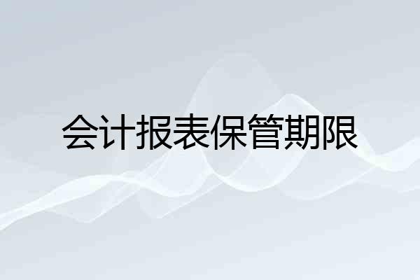 会计报表保管期限