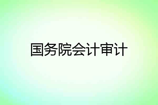 国务院会计审计