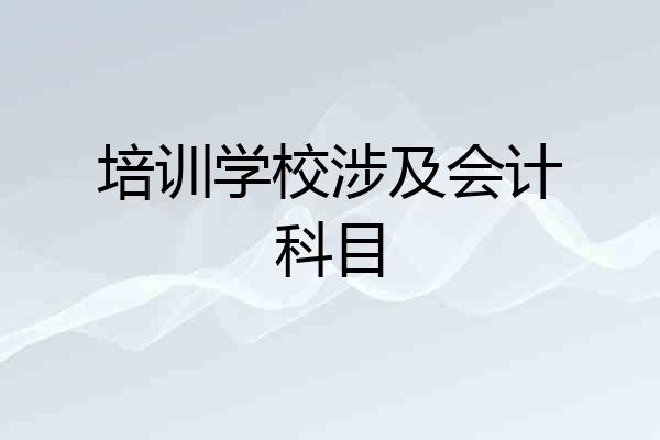 培训学校涉及会计科目