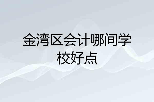 金湾区会计哪间学校好点