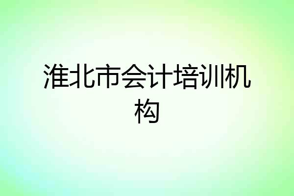 淮北市会计培训机构
