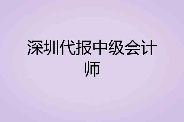 深圳代报中级会计师