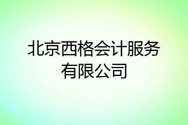 北京西格会计服务有限公司