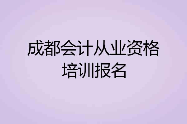 成都会计从业资格培训报名