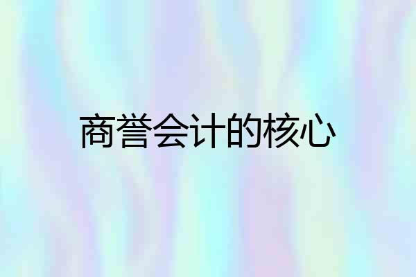 商誉会计的核心