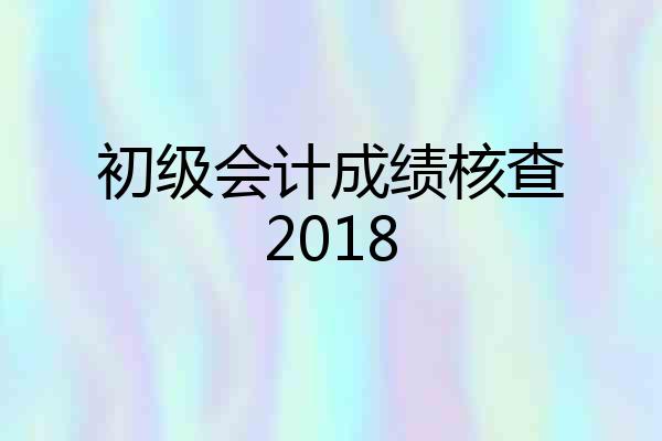 初级会计成绩核查2018