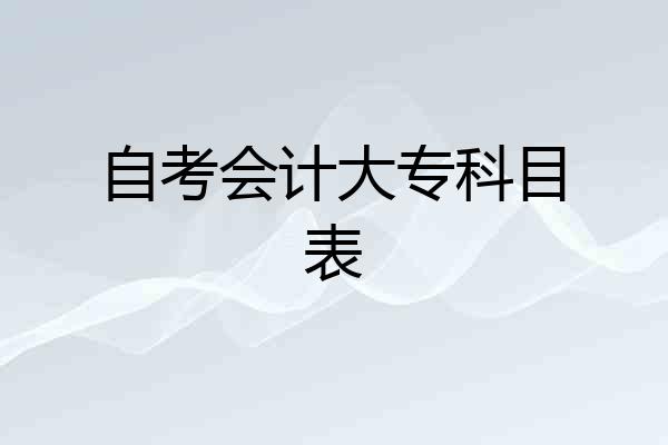 自考会计大专科目表