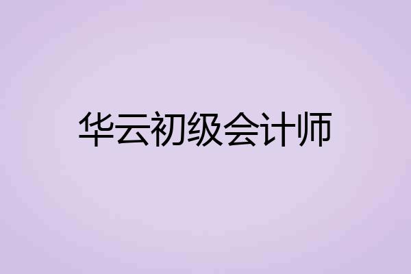 华云初级会计师