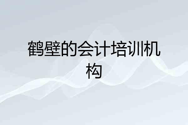 鹤壁的会计培训机构