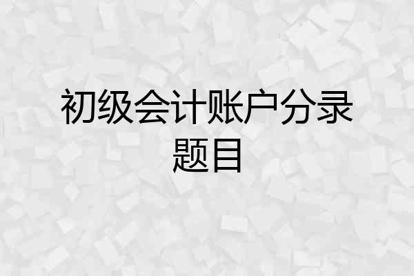 初级会计账户分录题目