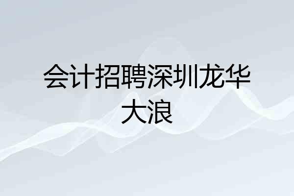 会计招聘深圳龙华大浪